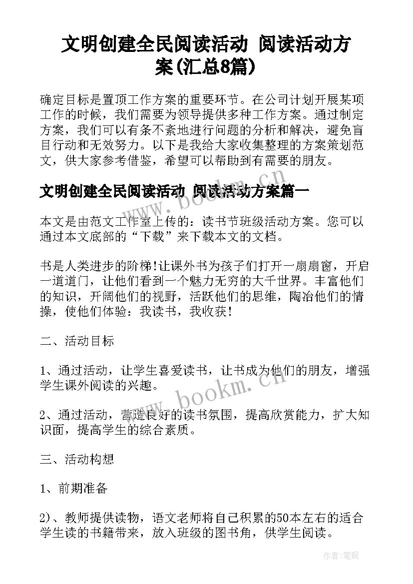 文明创建全民阅读活动 阅读活动方案(汇总8篇)