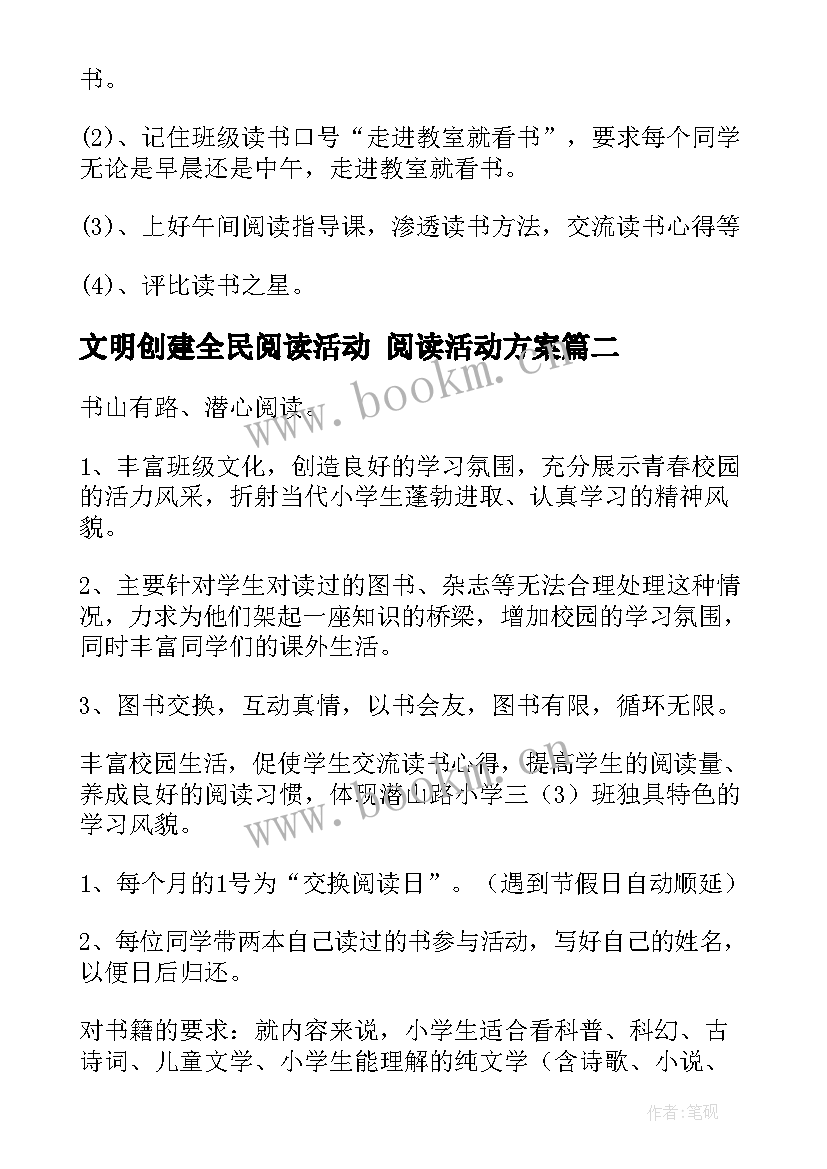 文明创建全民阅读活动 阅读活动方案(汇总8篇)