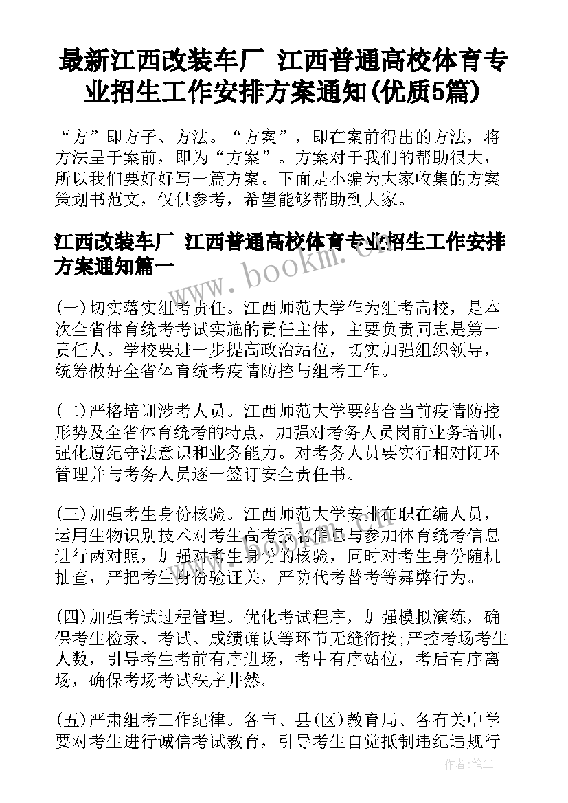 最新江西改装车厂 江西普通高校体育专业招生工作安排方案通知(优质5篇)