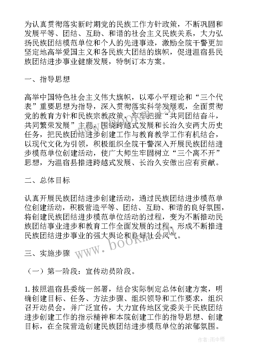 民族团结方案 民族团结教案(优质10篇)