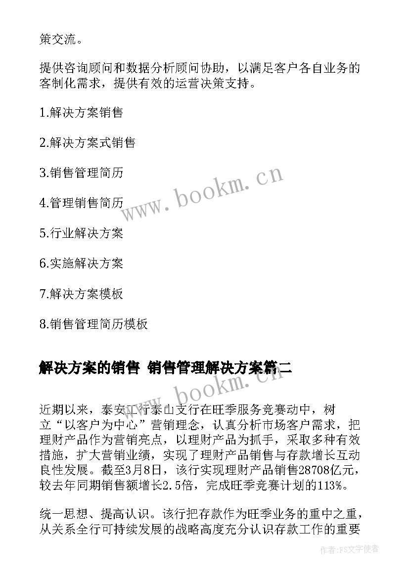 2023年解决方案的销售 销售管理解决方案(实用8篇)