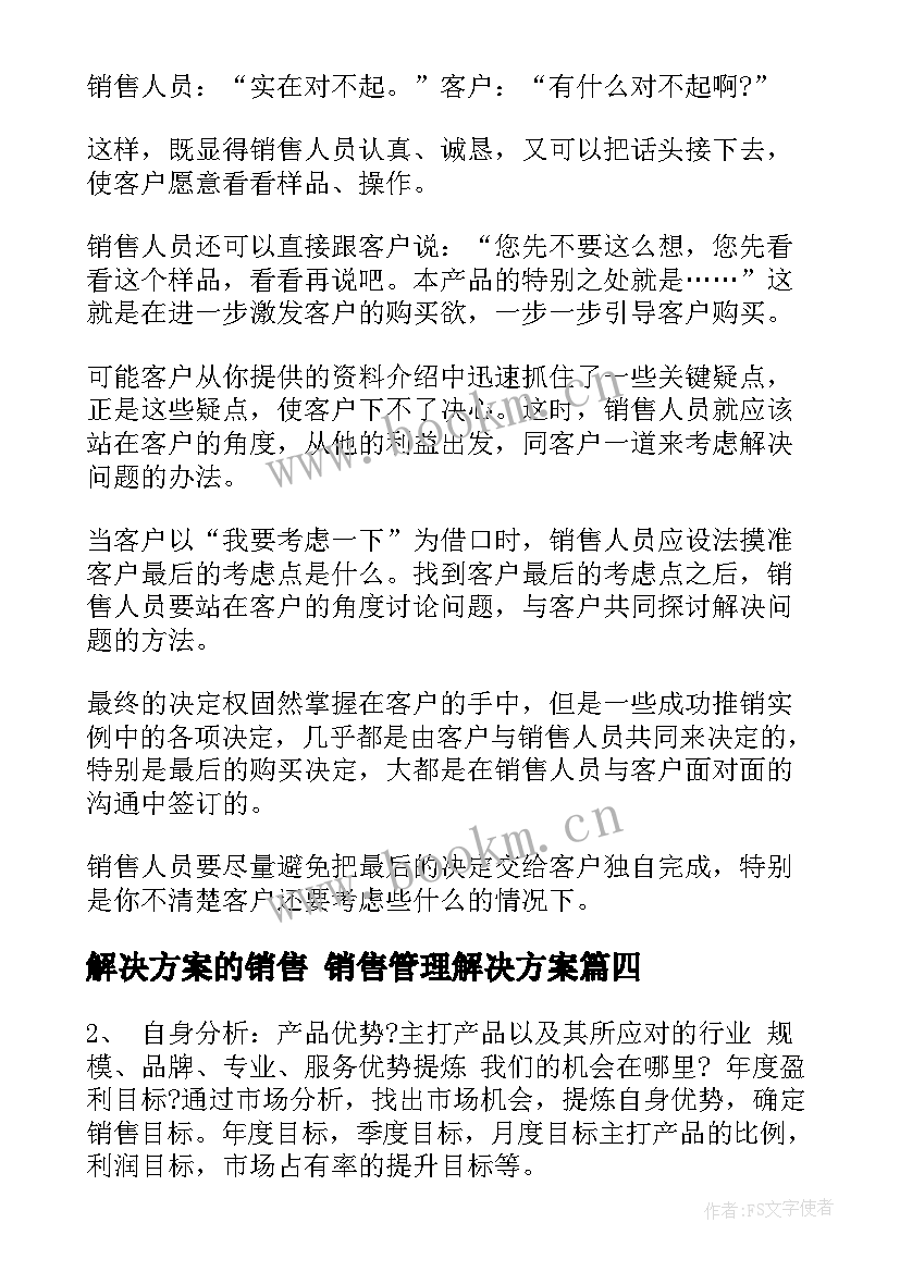 2023年解决方案的销售 销售管理解决方案(实用8篇)