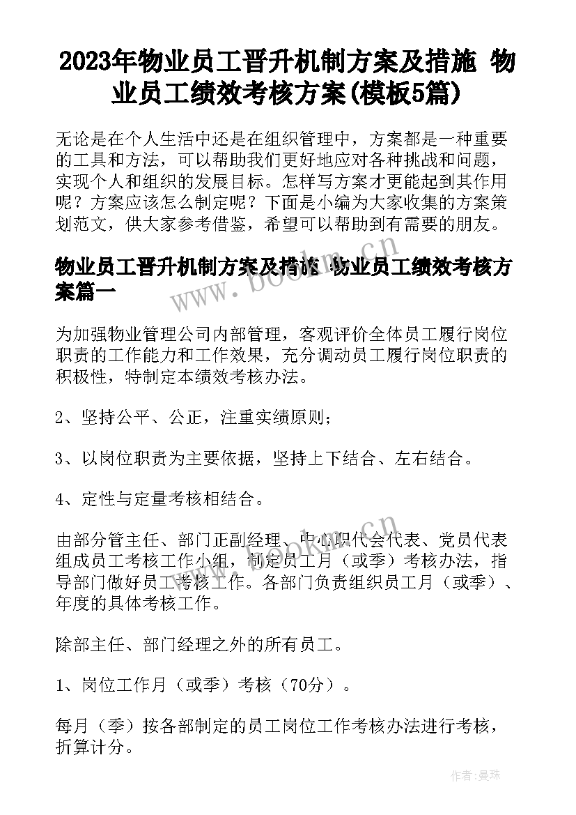 2023年物业员工晋升机制方案及措施 物业员工绩效考核方案(模板5篇)