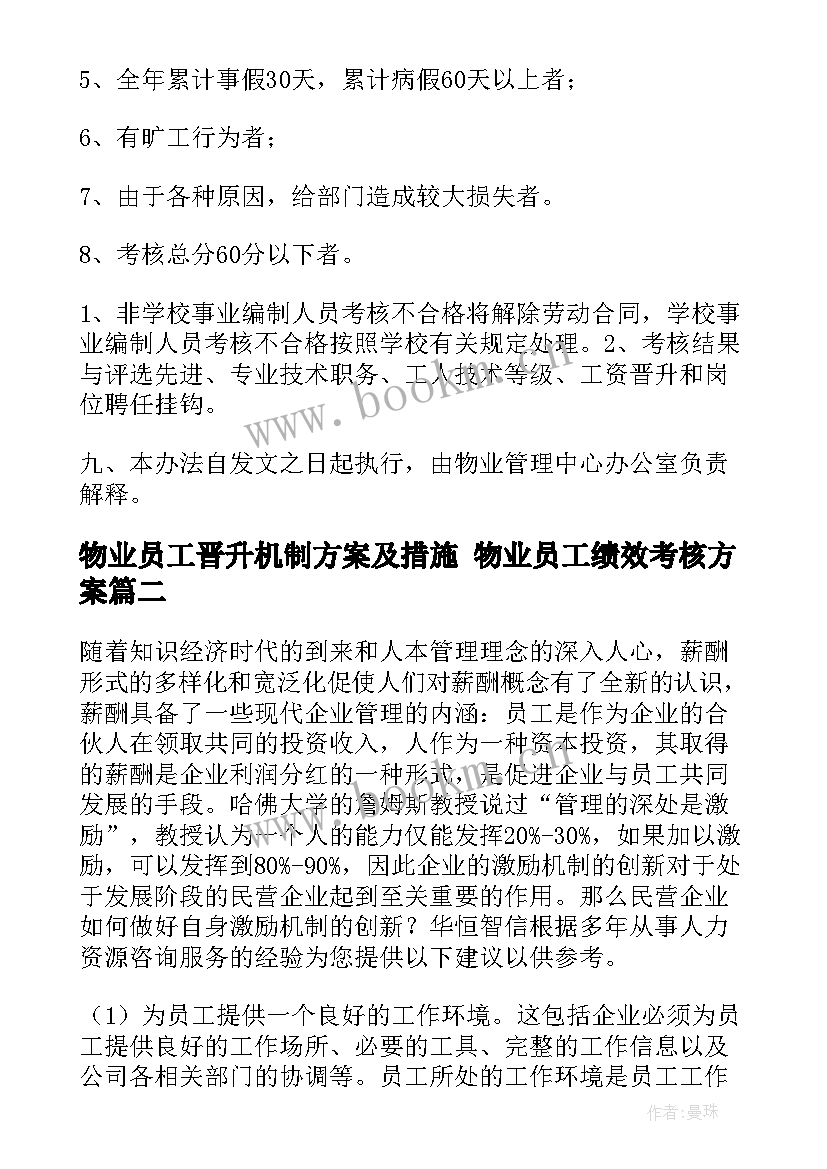 2023年物业员工晋升机制方案及措施 物业员工绩效考核方案(模板5篇)