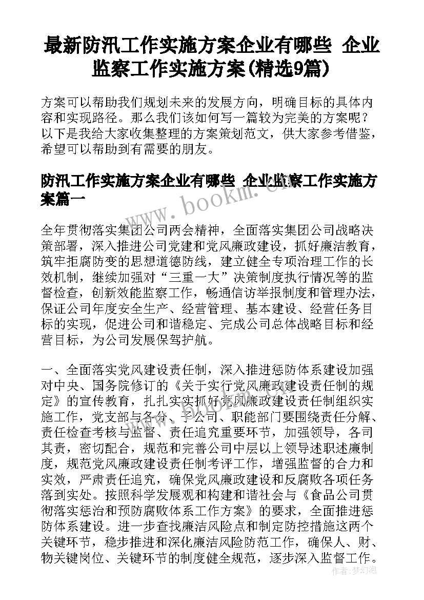 最新防汛工作实施方案企业有哪些 企业监察工作实施方案(精选9篇)