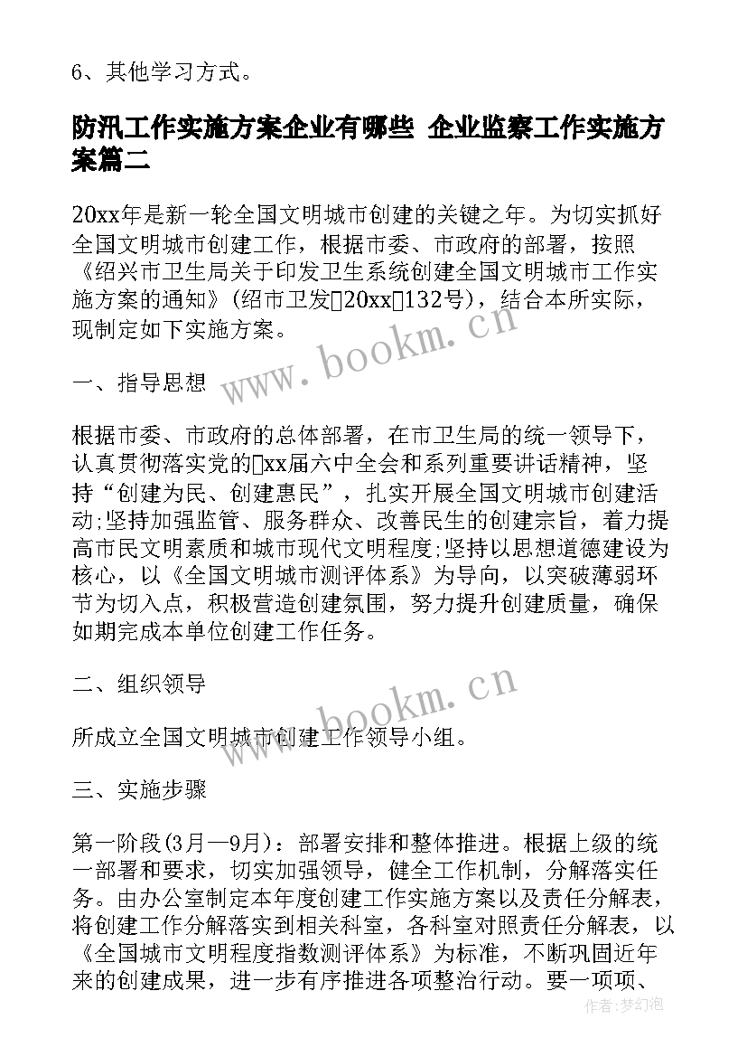 最新防汛工作实施方案企业有哪些 企业监察工作实施方案(精选9篇)