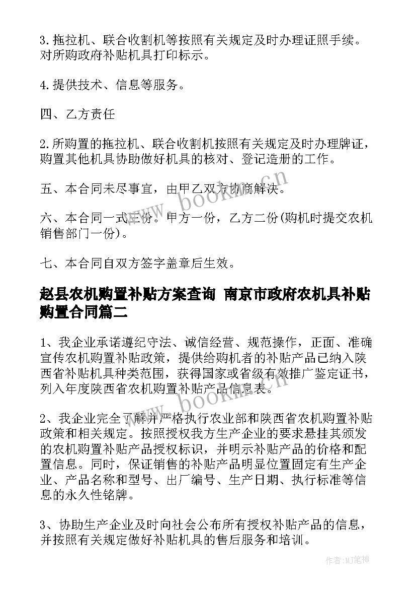 2023年赵县农机购置补贴方案查询 南京市政府农机具补贴购置合同(优秀5篇)