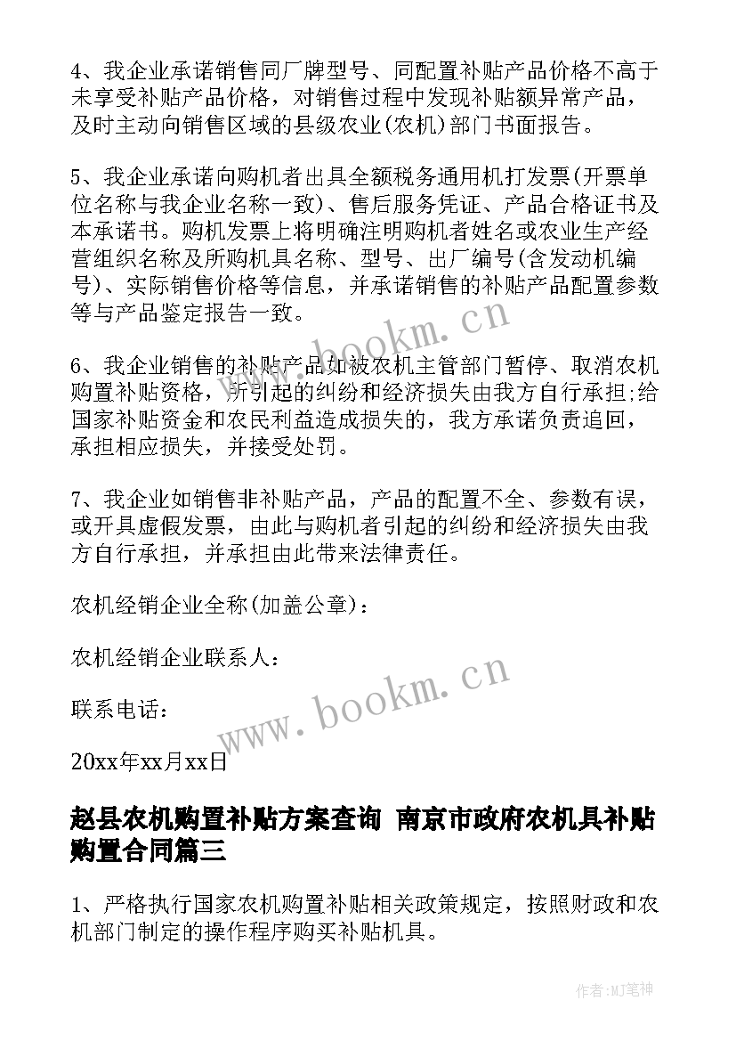 2023年赵县农机购置补贴方案查询 南京市政府农机具补贴购置合同(优秀5篇)