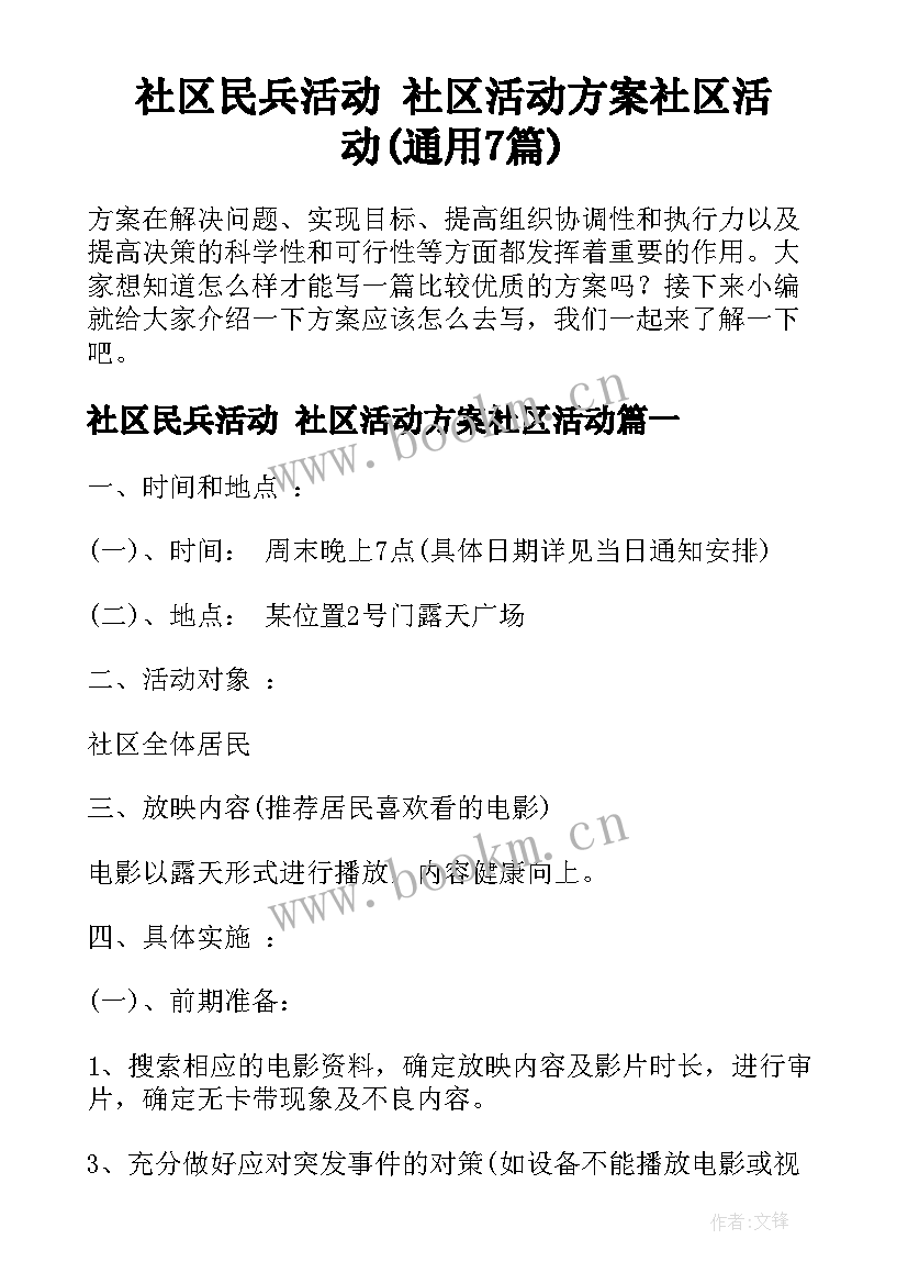 社区民兵活动 社区活动方案社区活动(通用7篇)