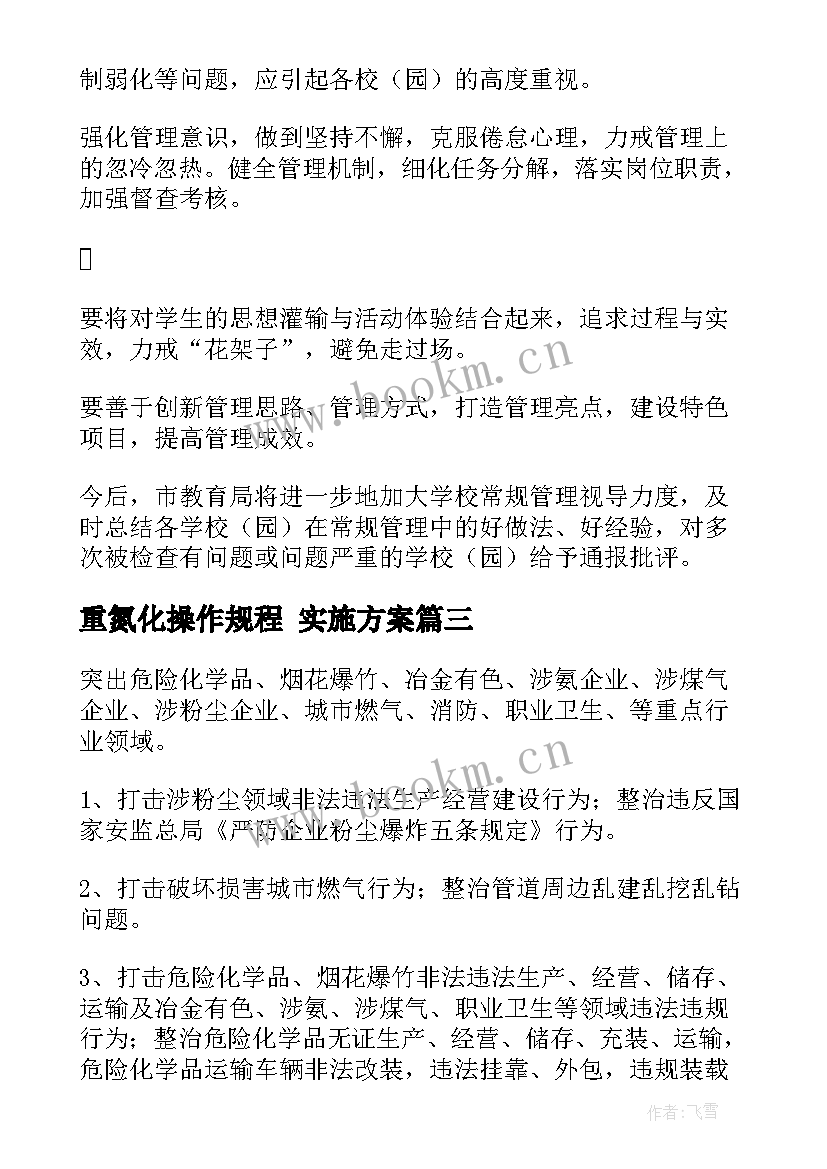 重氮化操作规程 实施方案(模板7篇)