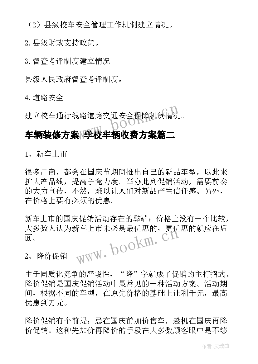 最新车辆装修方案 学校车辆收费方案(模板7篇)