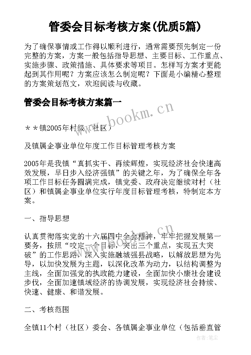 管委会目标考核方案(优质5篇)