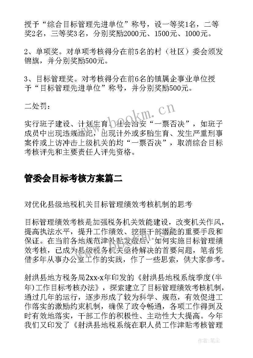 管委会目标考核方案(优质5篇)