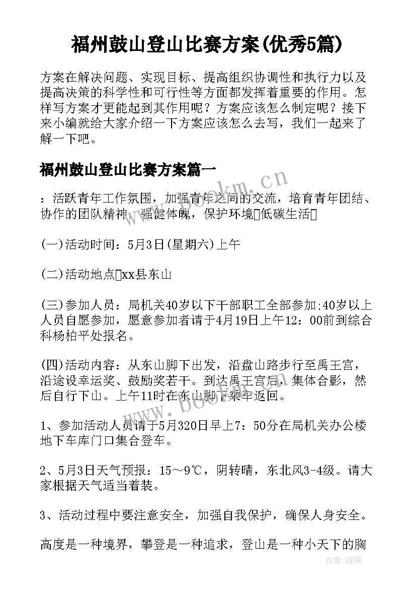 福州鼓山登山比赛方案(优秀5篇)