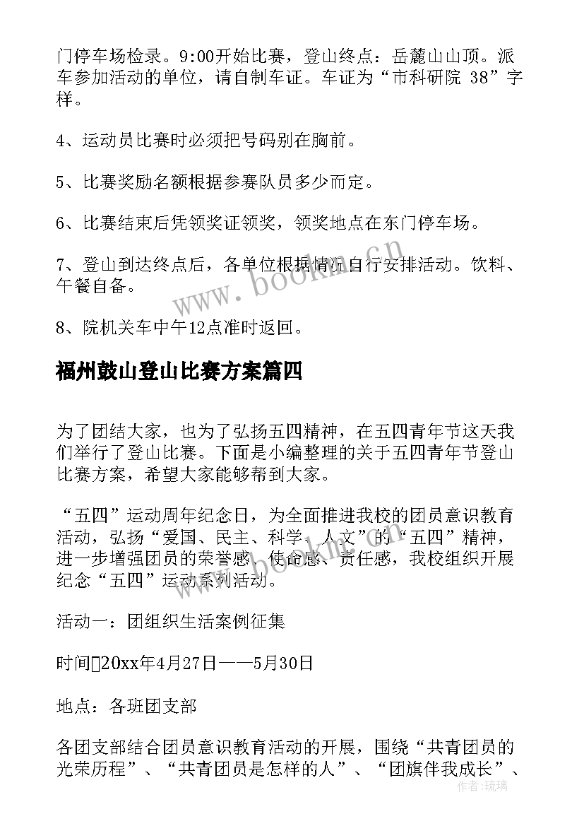 福州鼓山登山比赛方案(优秀5篇)