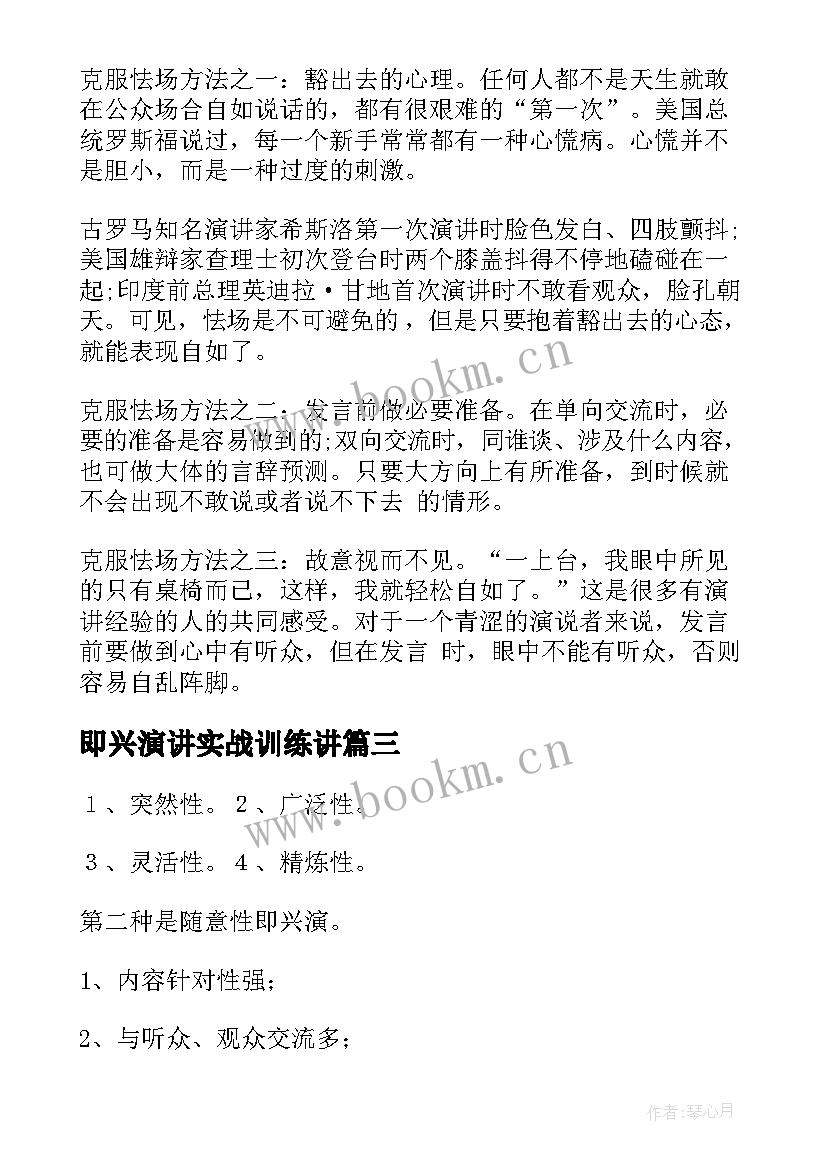 最新即兴演讲实战训练讲(汇总5篇)