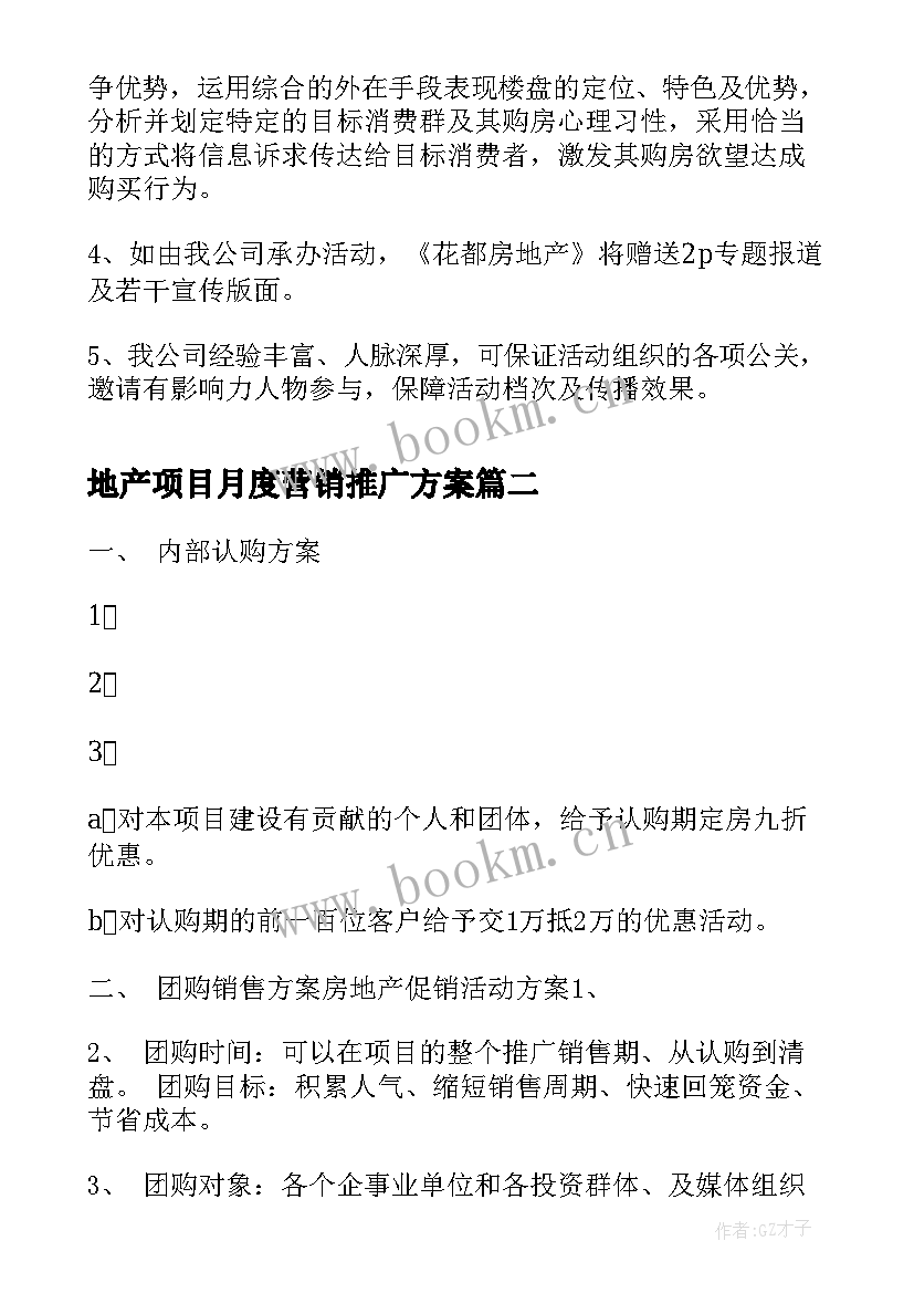 地产项目月度营销推广方案(实用5篇)