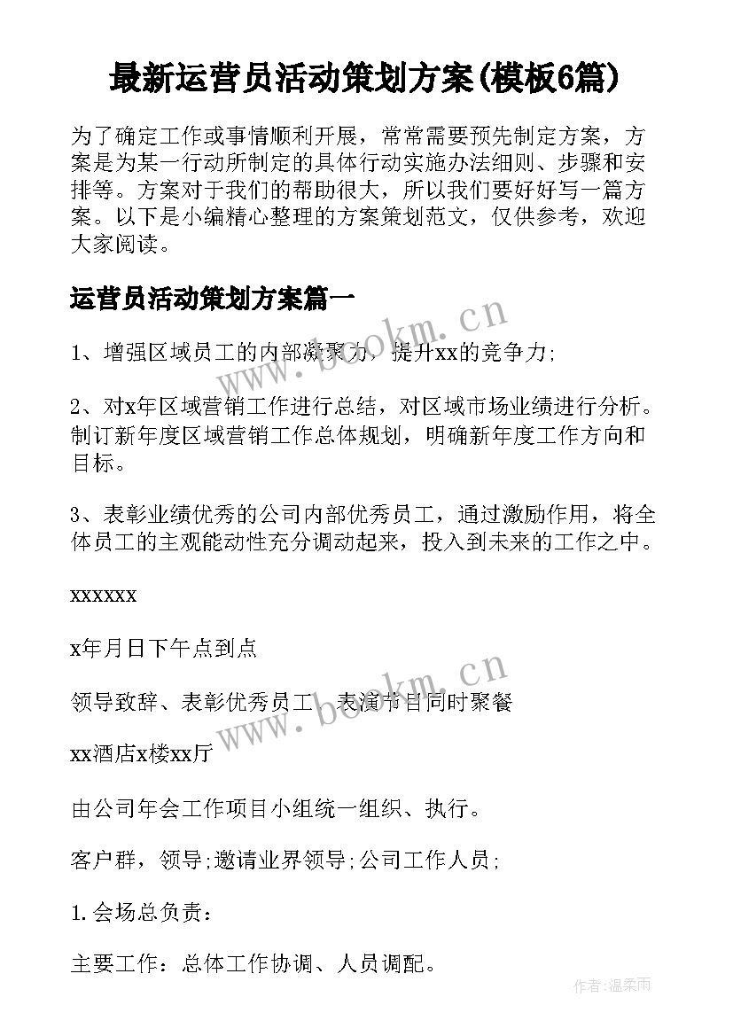 最新运营员活动策划方案(模板6篇)