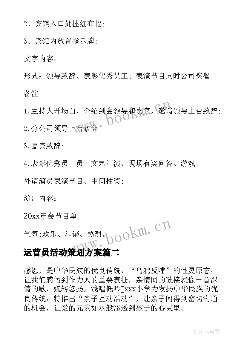 最新运营员活动策划方案(模板6篇)