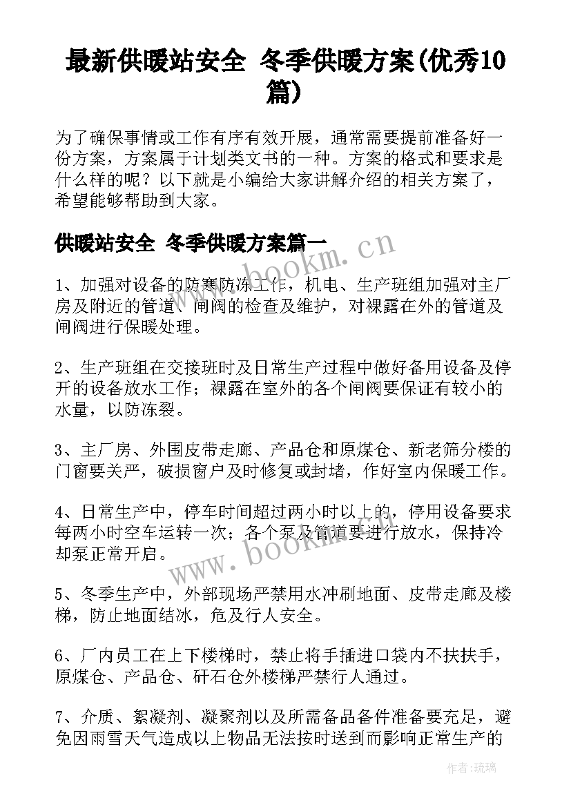 最新供暖站安全 冬季供暖方案(优秀10篇)