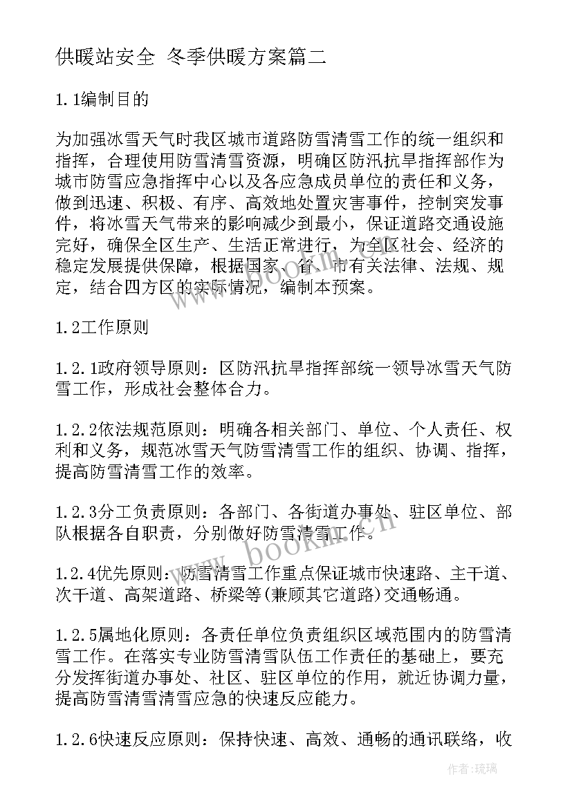 最新供暖站安全 冬季供暖方案(优秀10篇)