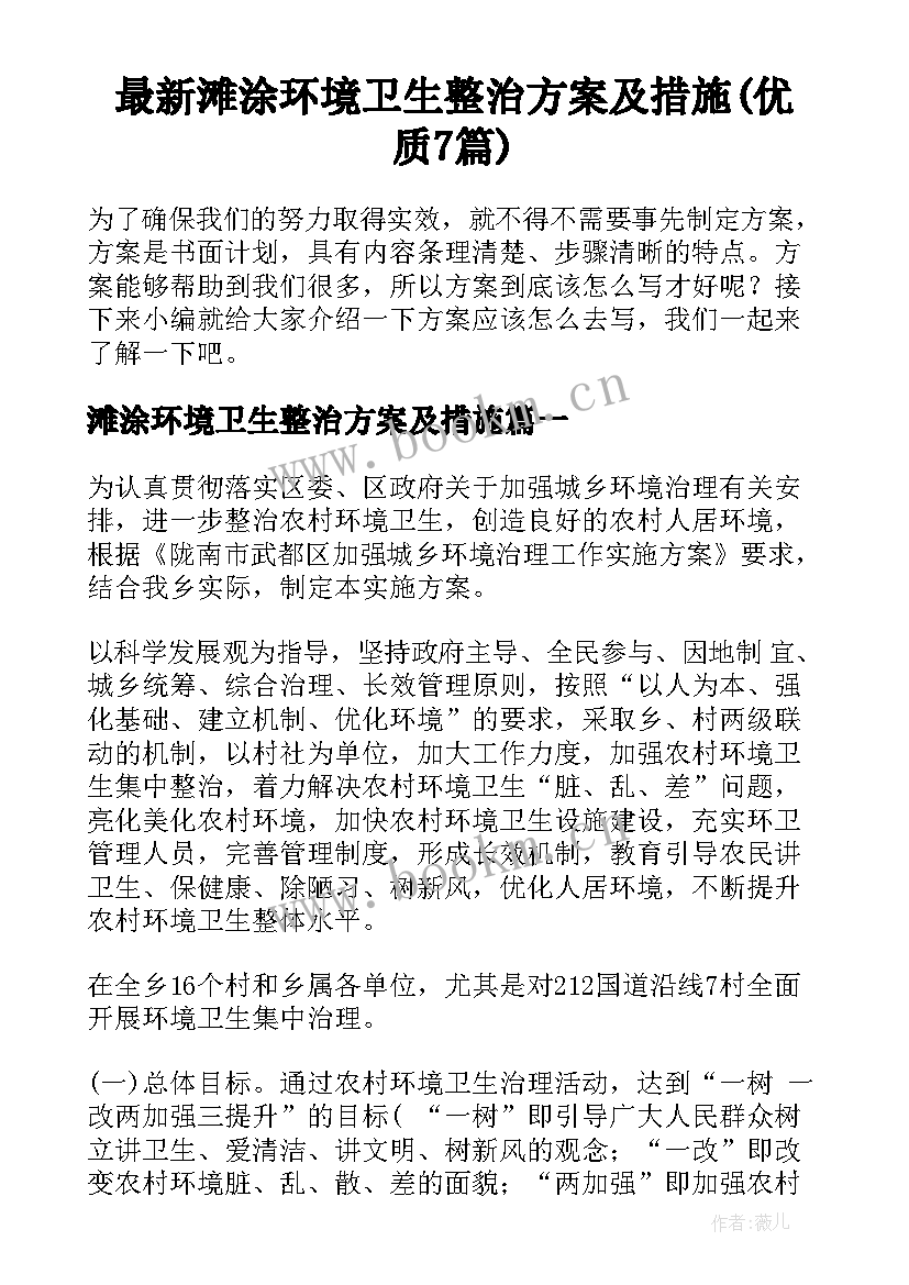 最新滩涂环境卫生整治方案及措施(优质7篇)