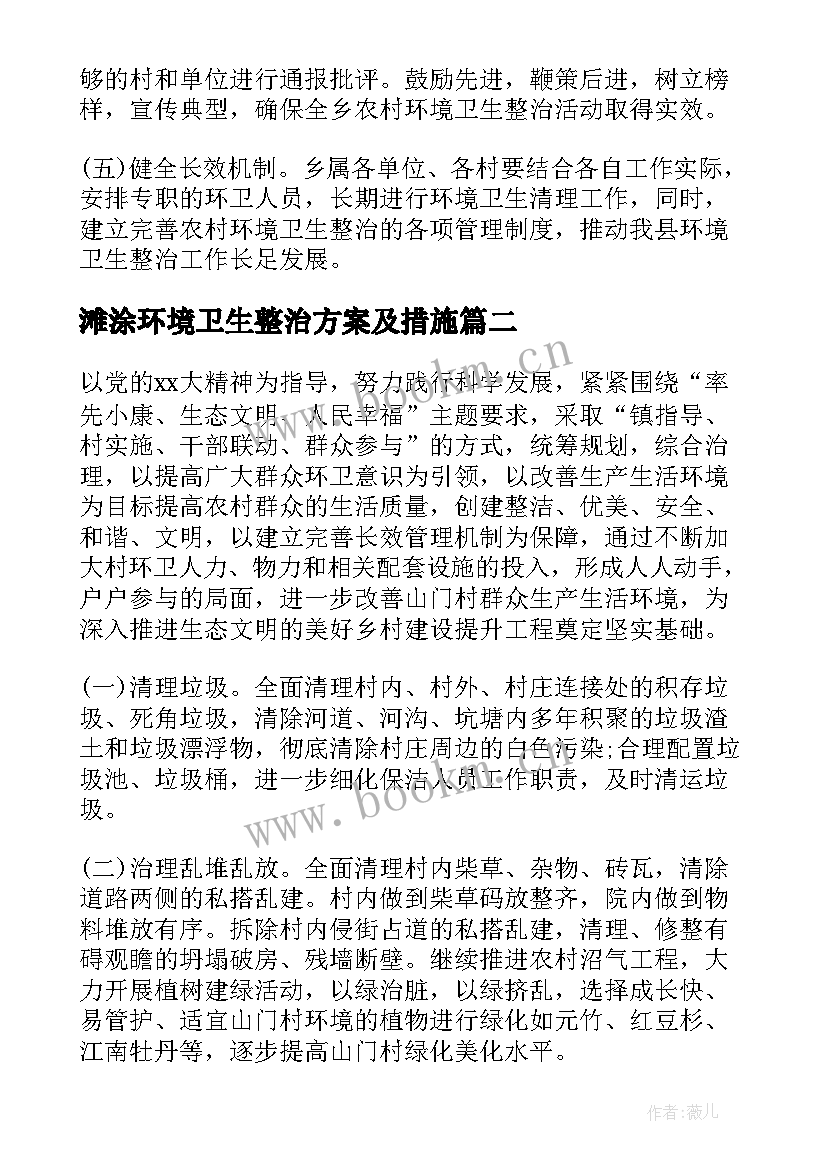 最新滩涂环境卫生整治方案及措施(优质7篇)