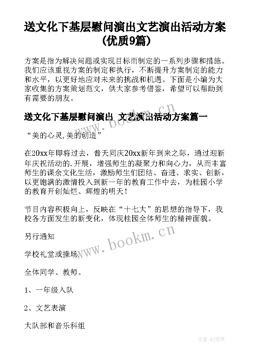 送文化下基层慰问演出 文艺演出活动方案(优质9篇)