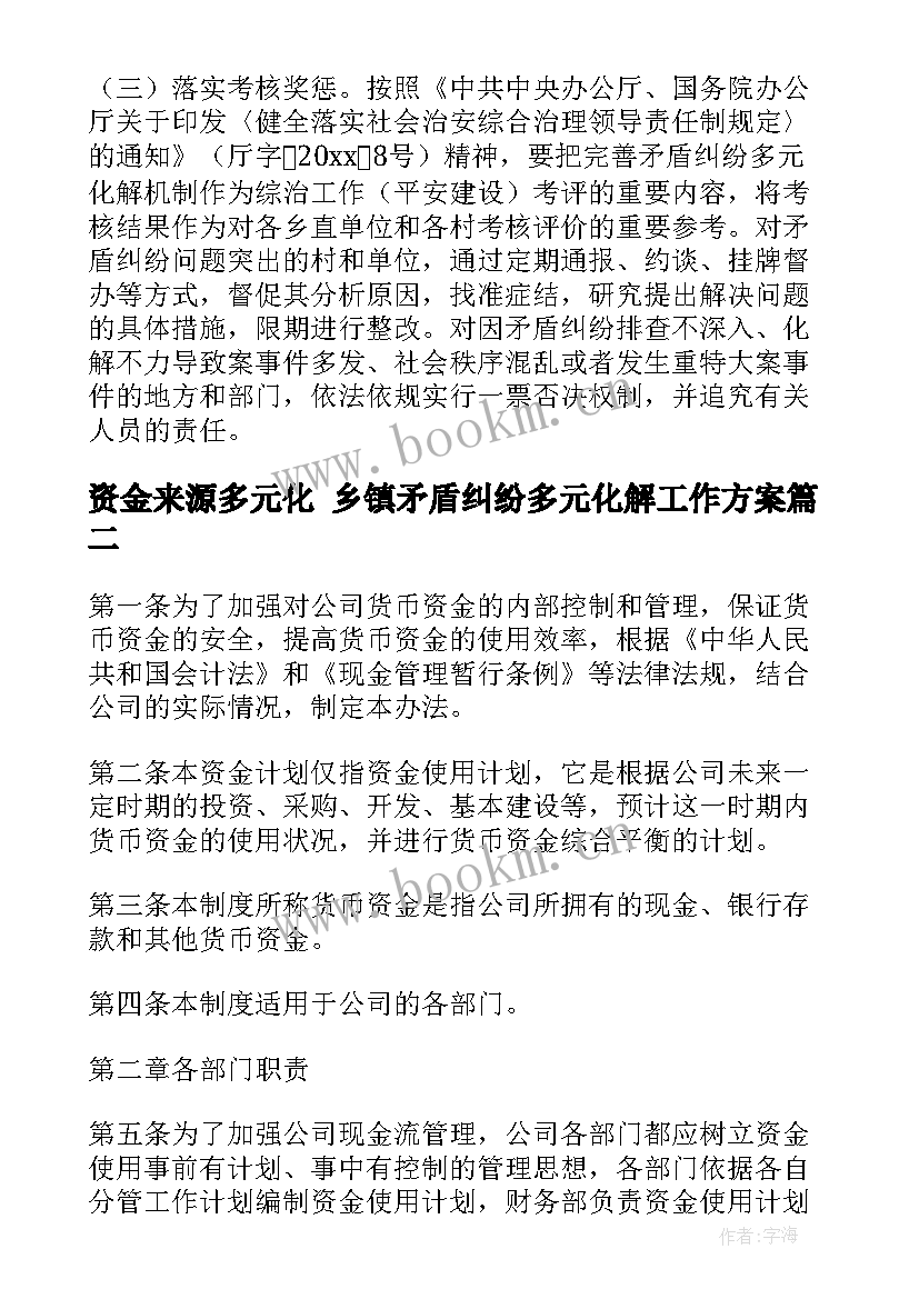 资金来源多元化 乡镇矛盾纠纷多元化解工作方案(汇总8篇)