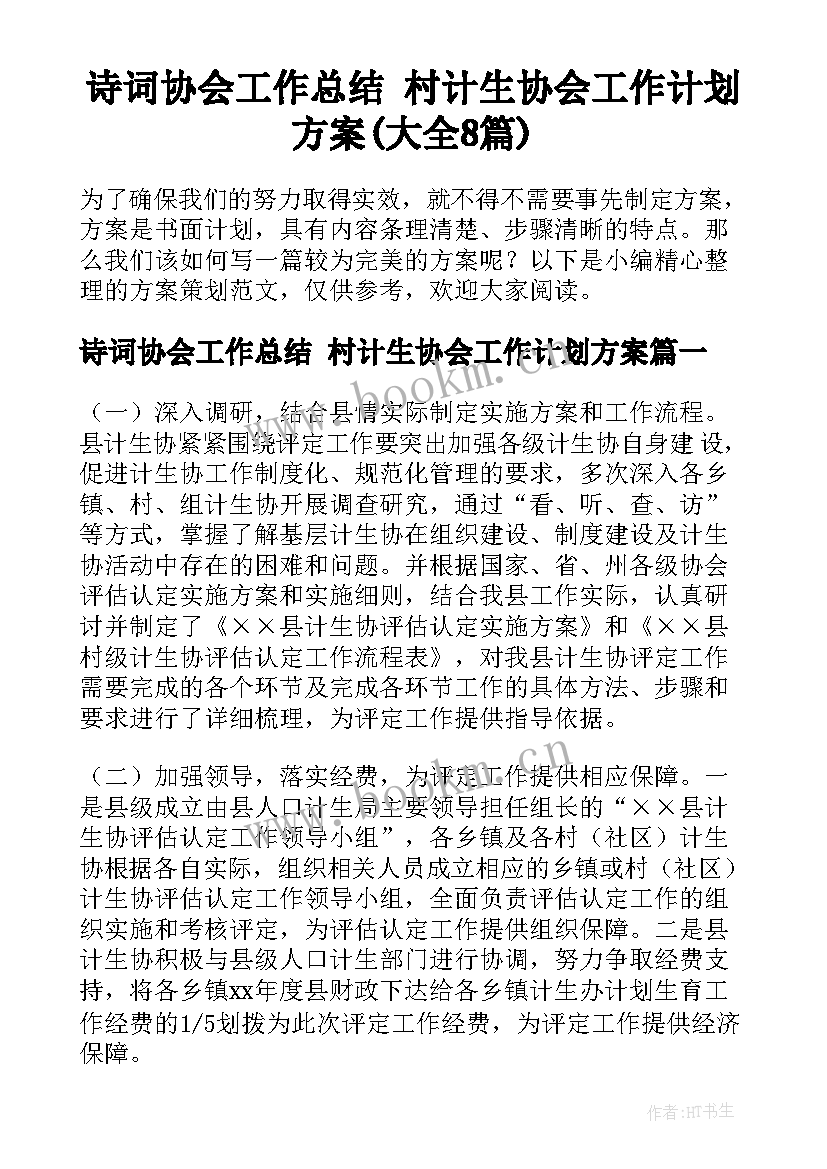 诗词协会工作总结 村计生协会工作计划方案(大全8篇)