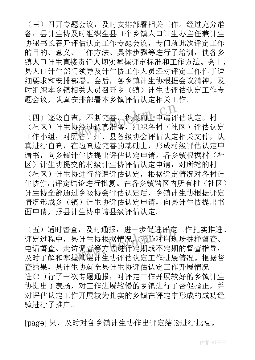 诗词协会工作总结 村计生协会工作计划方案(大全8篇)