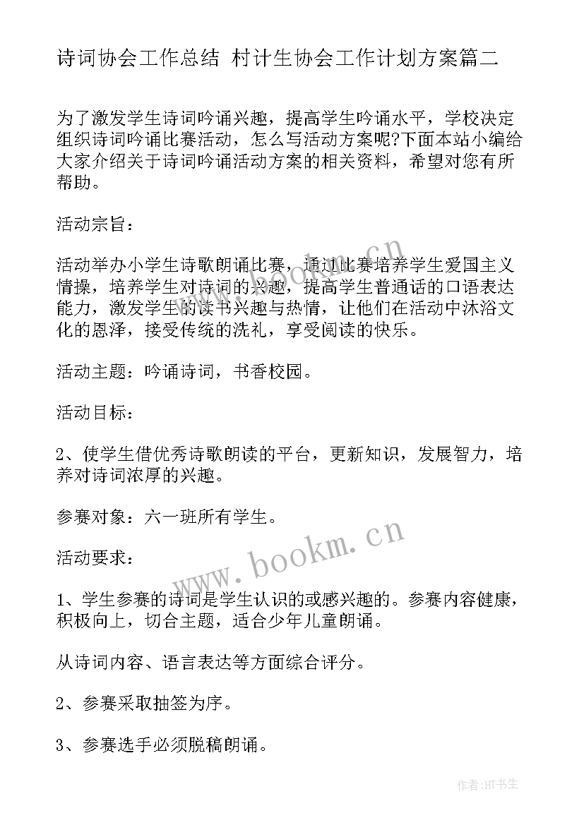 诗词协会工作总结 村计生协会工作计划方案(大全8篇)