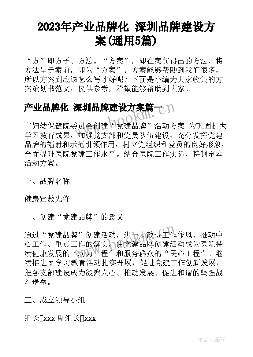 2023年产业品牌化 深圳品牌建设方案(通用5篇)