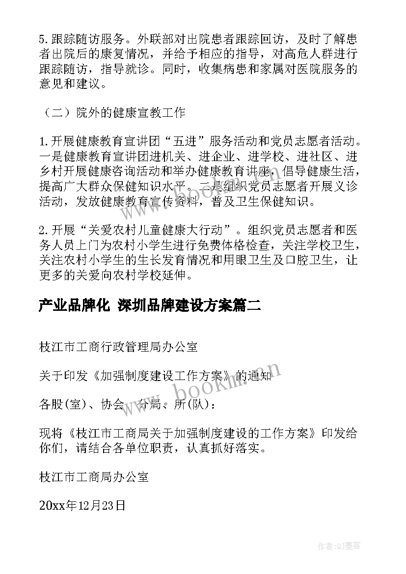 2023年产业品牌化 深圳品牌建设方案(通用5篇)