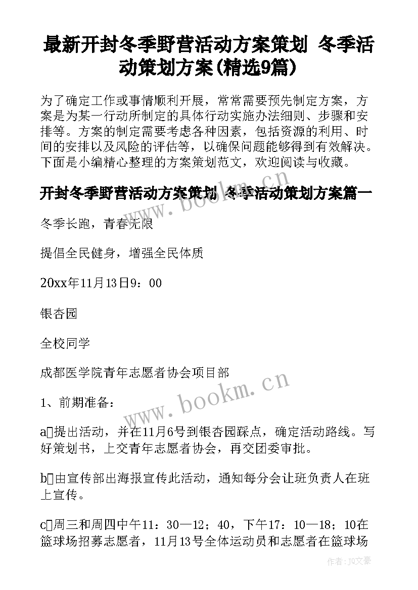 最新开封冬季野营活动方案策划 冬季活动策划方案(精选9篇)