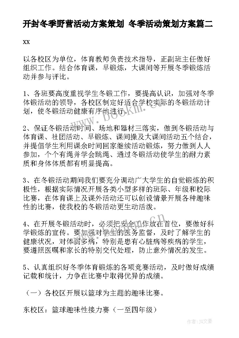 最新开封冬季野营活动方案策划 冬季活动策划方案(精选9篇)