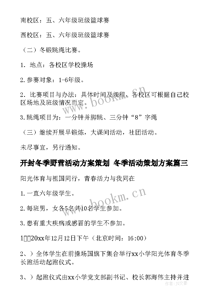 最新开封冬季野营活动方案策划 冬季活动策划方案(精选9篇)