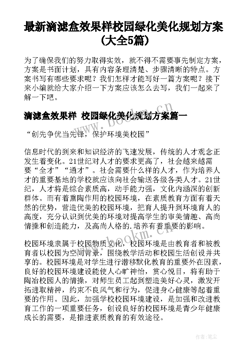 最新滴滤盒效果样 校园绿化美化规划方案(大全5篇)