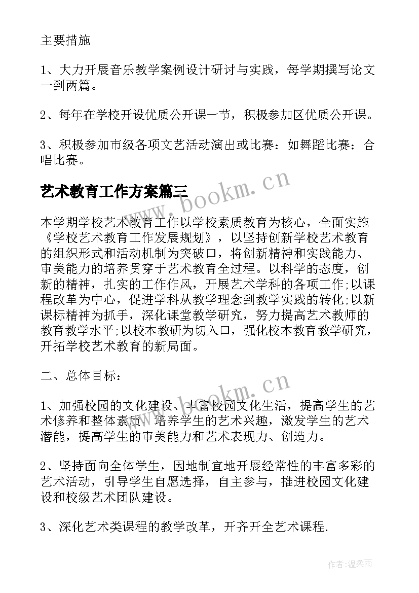 2023年艺术教育工作方案(大全7篇)