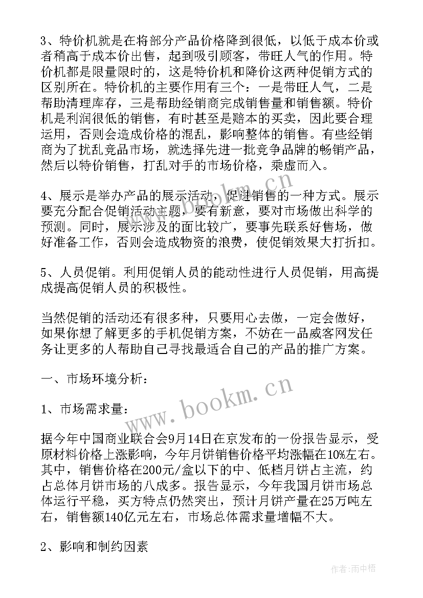 机械销售促销方案(大全7篇)