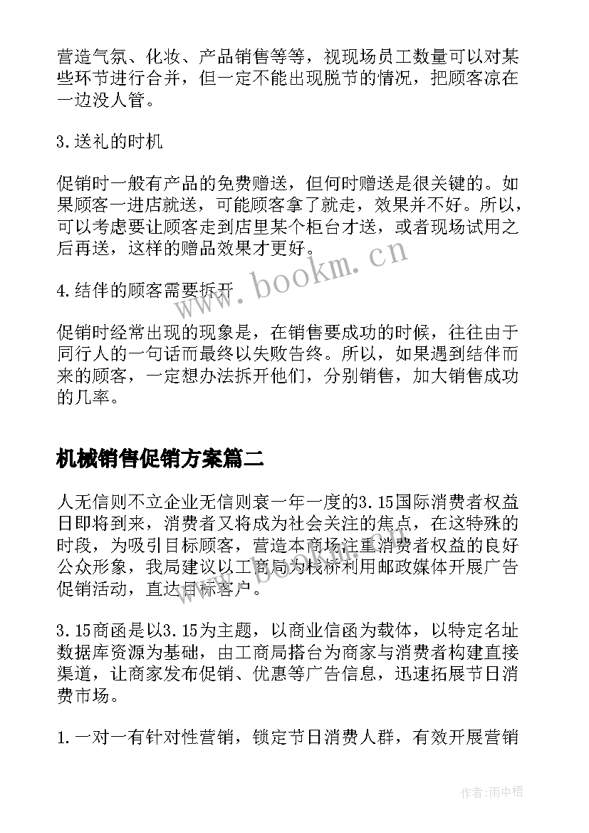 机械销售促销方案(大全7篇)