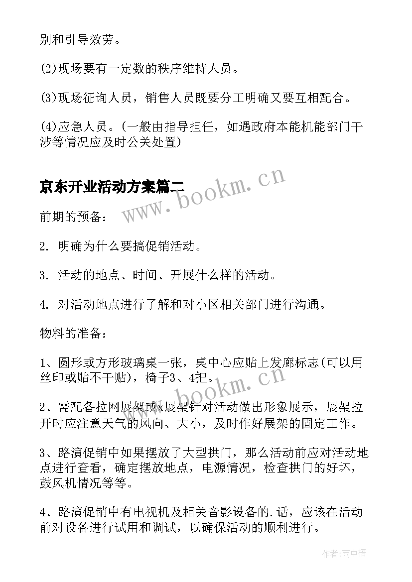 最新京东开业活动方案(优质10篇)