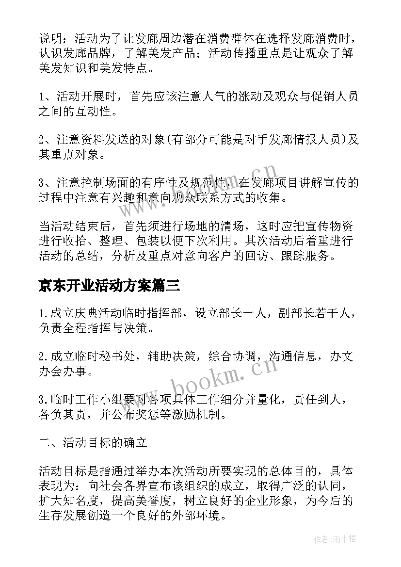 最新京东开业活动方案(优质10篇)