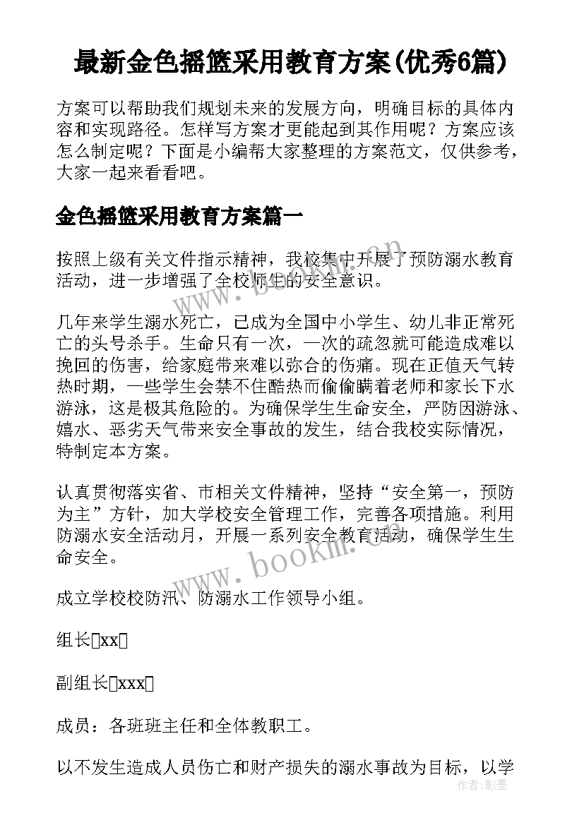 最新金色摇篮采用教育方案(优秀6篇)