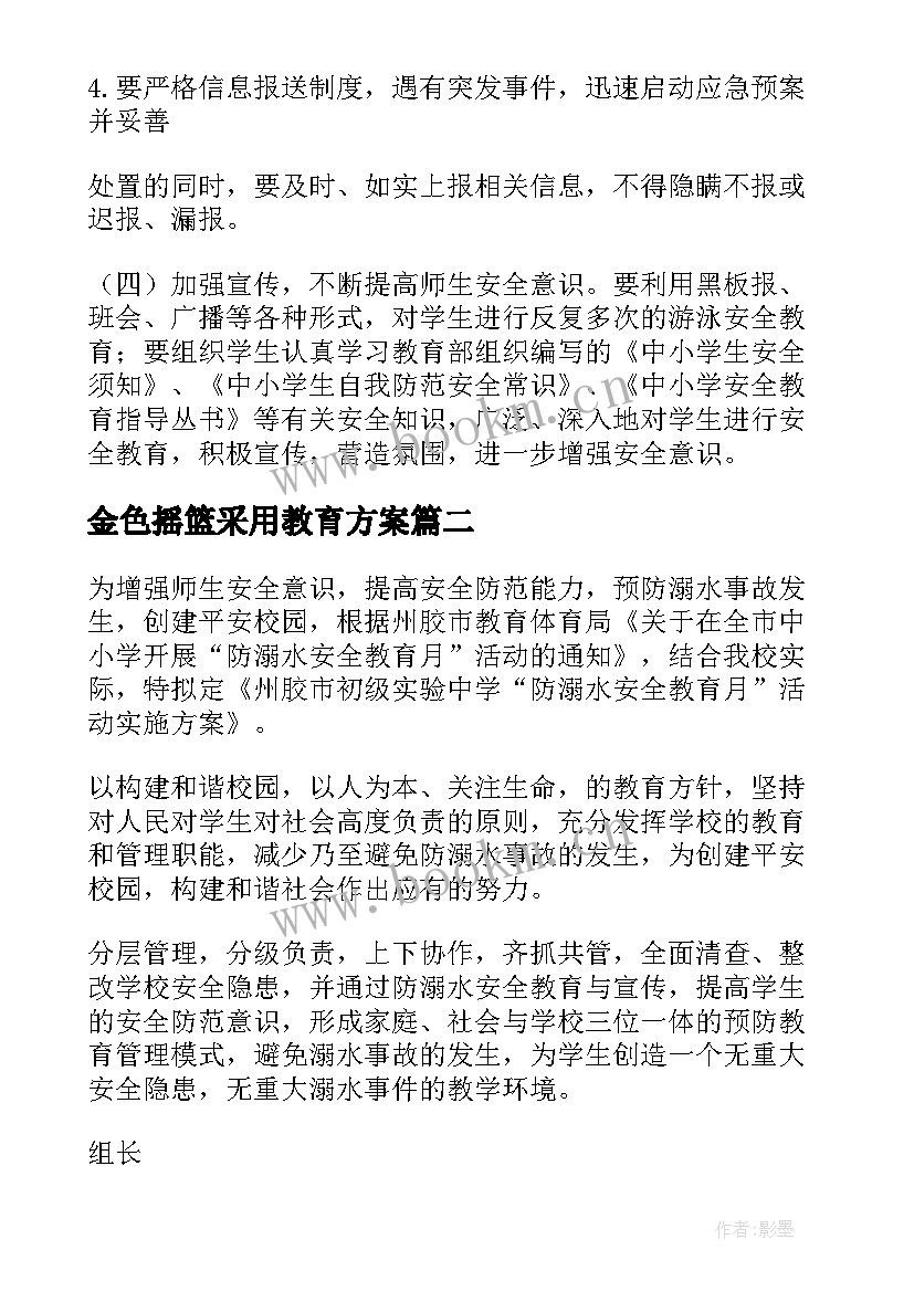 最新金色摇篮采用教育方案(优秀6篇)