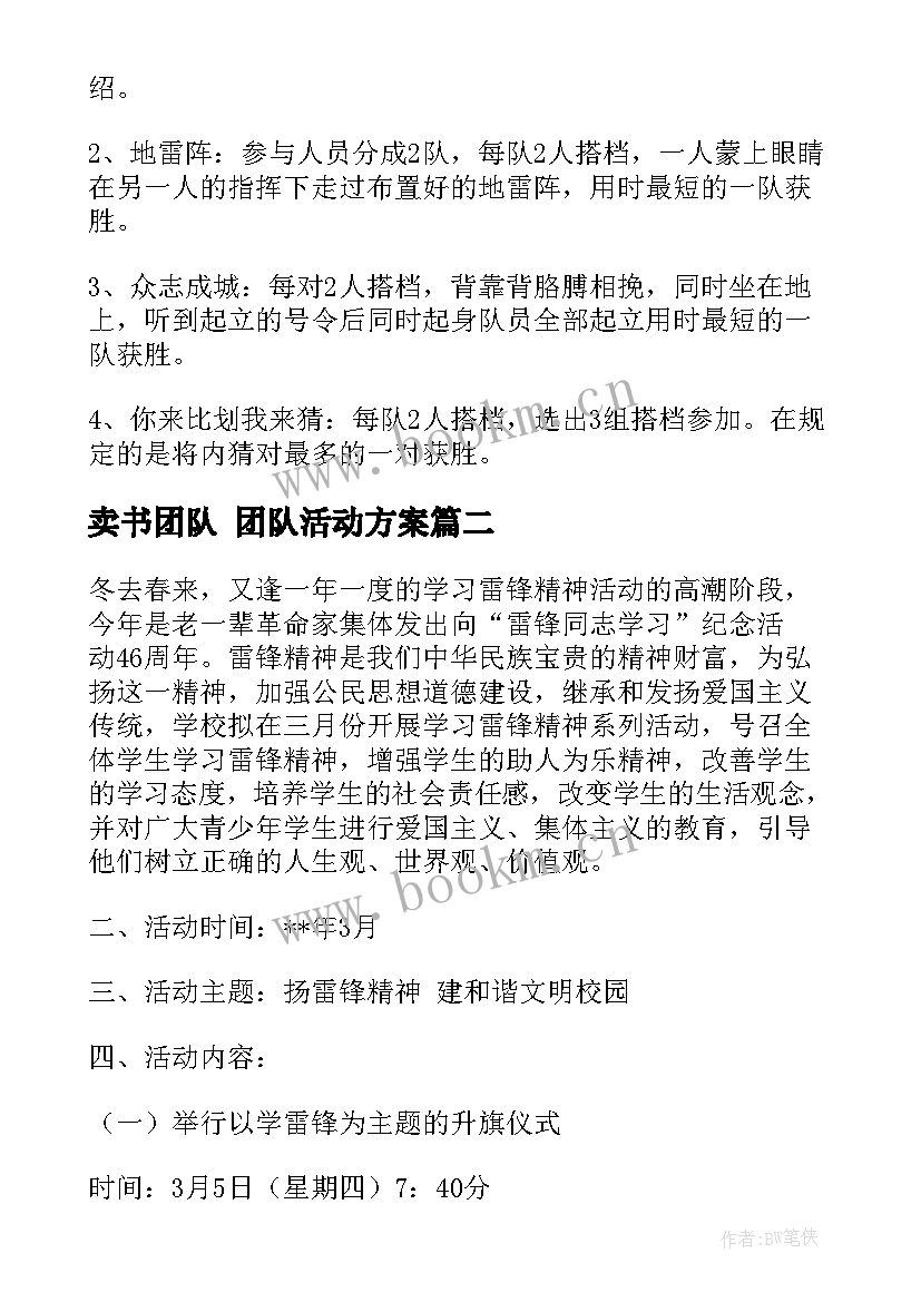 最新卖书团队 团队活动方案(汇总9篇)