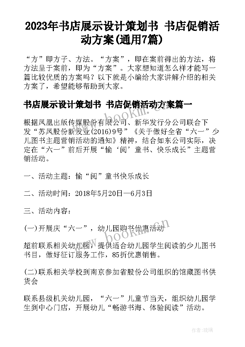 2023年书店展示设计策划书 书店促销活动方案(通用7篇)