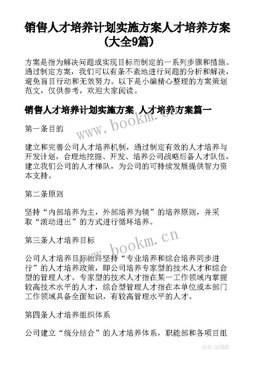 销售人才培养计划实施方案 人才培养方案(大全9篇)