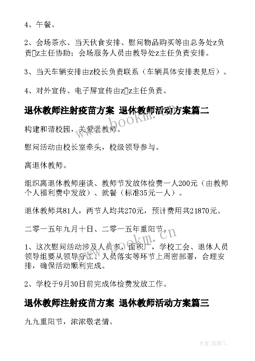 2023年退休教师注射疫苗方案 退休教师活动方案(通用5篇)