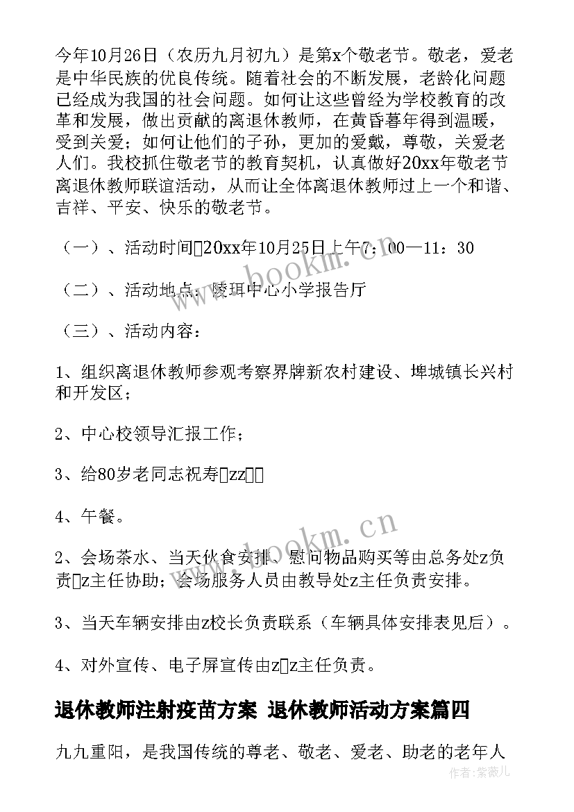 2023年退休教师注射疫苗方案 退休教师活动方案(通用5篇)